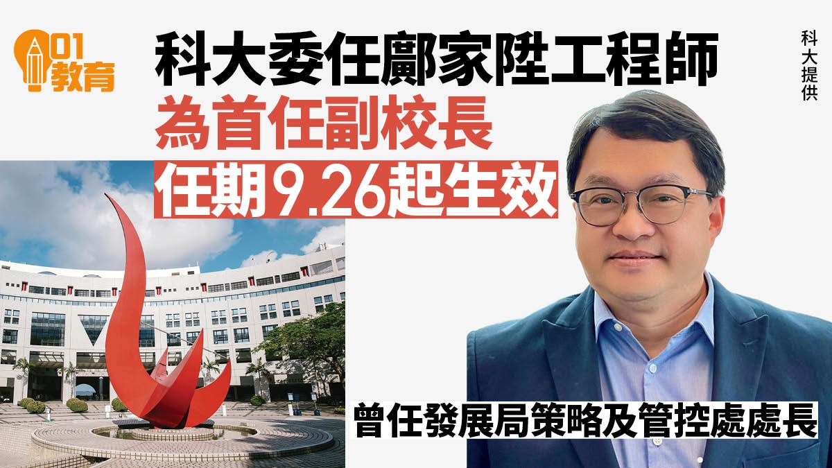科大委任鄺家陞工程師為副校長 曾任發展局策略及管控處處長 科大委任鄺家陞工程師為副校長 曾任發展局策略及管控處處長