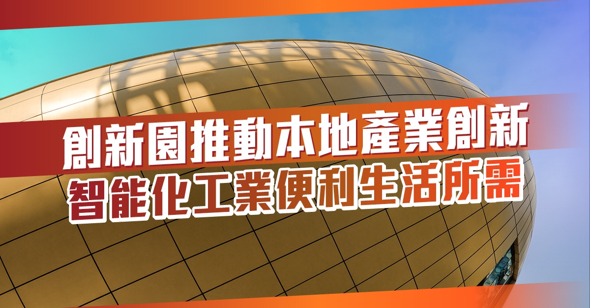 創新園推動本地產業創新　智能化工業便利生活所需