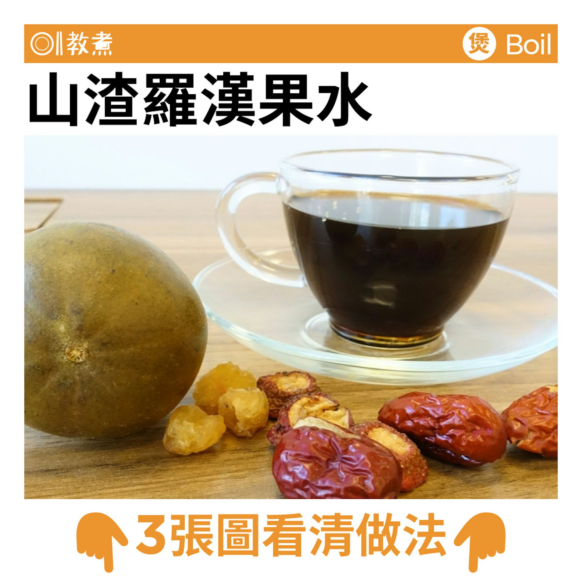 山渣羅漢果水食譜 山渣羅漢果水食譜