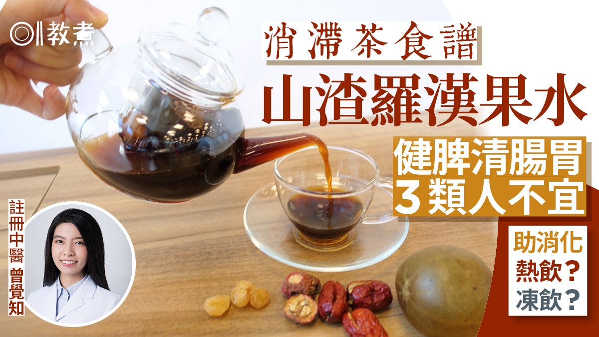 消滯茶食譜|山渣羅漢果水健脾清腸胃3類人不宜 助消化凍或熱飲? 消滯茶食譜|山渣羅漢果水健脾清腸胃3類人不宜 助消化凍或熱飲?