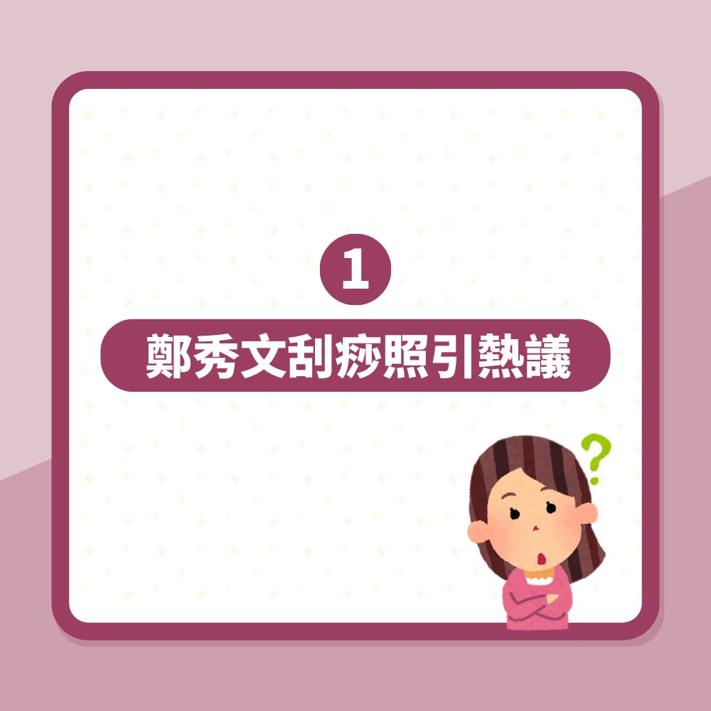 鄭秀文刮痧背部全紅代表什麼意思？有助瘦身？四大注意事項你要知（01製圖）