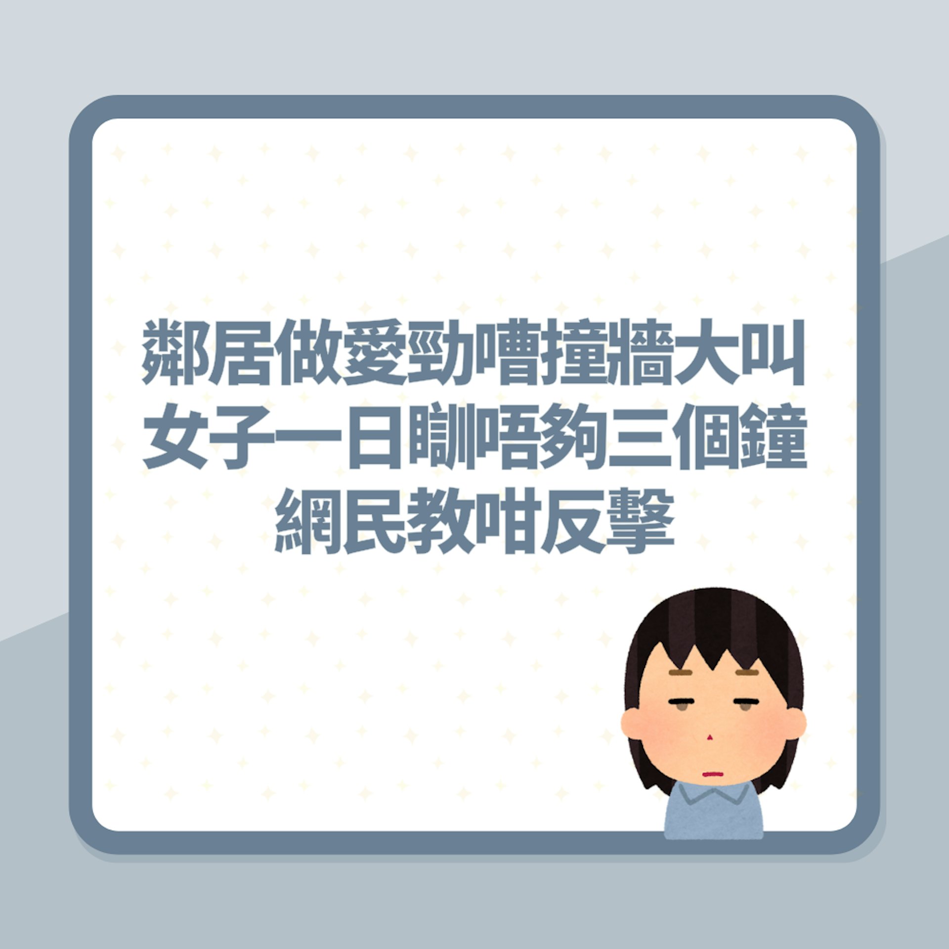 鄰居半夜做愛勁嘈撞牆大叫 女子一日瞓唔夠三個鐘 網民教咁反擊(01製圖) 鄰居半夜做愛勁嘈撞牆大叫 女子一日瞓唔夠三個鐘 網民教咁反擊(01製圖)