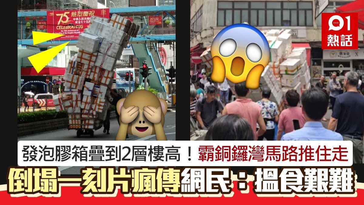 銅鑼灣驚現2層樓高發泡膠箱!2大叔霸馬路推住走 突倒塌嚇壞途人 銅鑼灣驚現2層樓高發泡膠箱!2大叔霸馬路推住走 突倒塌嚇壞途人
