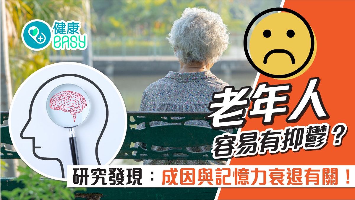 銀髮健康|老年人抑鬱非正常老化!研究揭成因與記憶力衰退有關 銀髮健康|老年人抑鬱非正常老化!研究揭成因與記憶力衰退有關