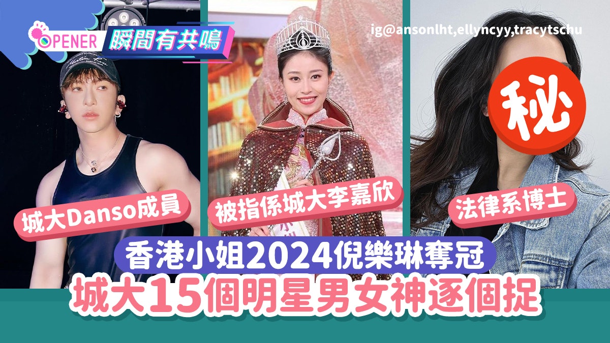 香港小姐2024|倪樂琳「城大李嘉欣」奪冠 城大15個男女神逐個捉 香港小姐2024|倪樂琳「城大李嘉欣」奪冠 城大15個男女神逐個捉