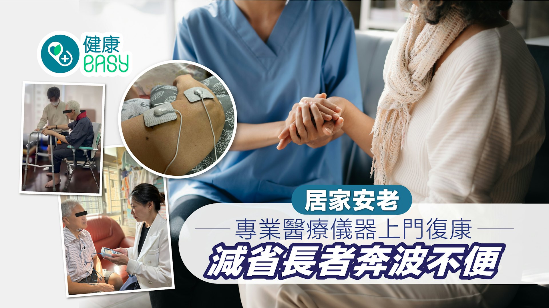 居家安老|專業醫療儀器上門復康 減省長者奔波不便 居家安老|專業醫療儀器上門復康 減省長者奔波不便