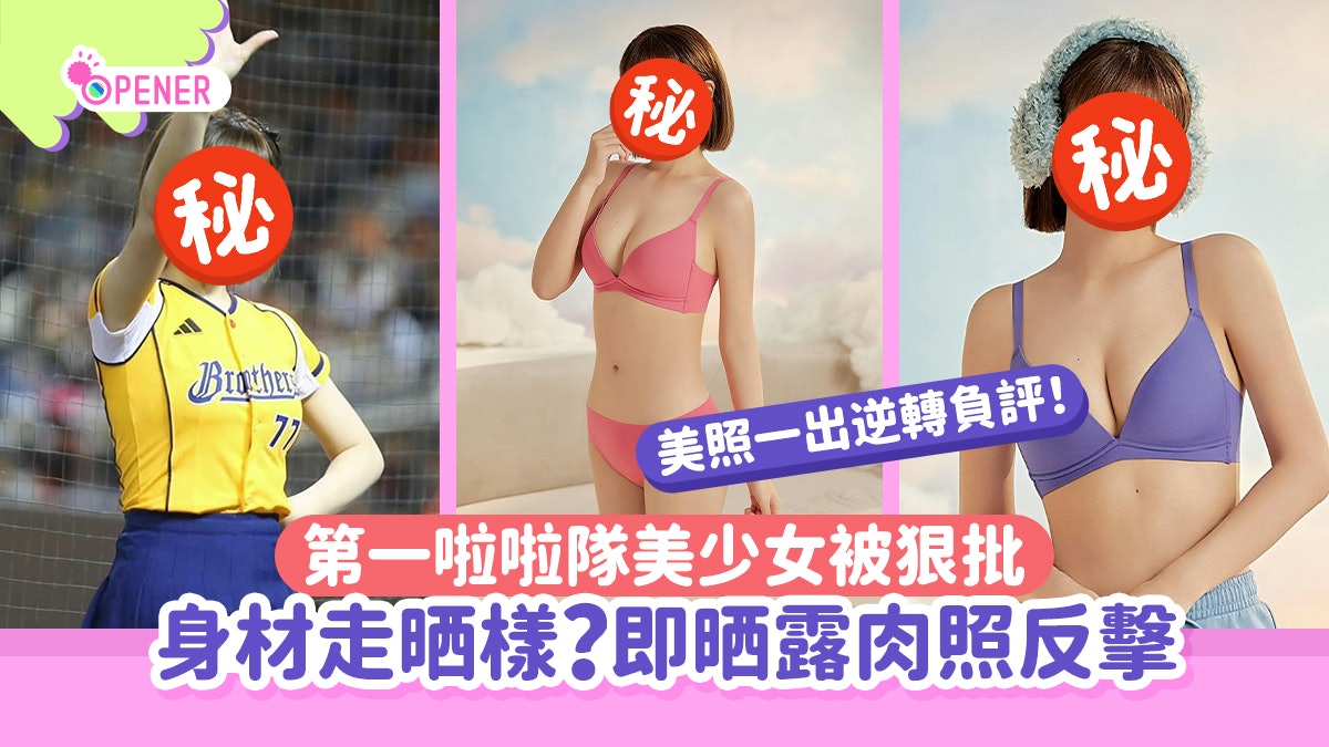 第一啦啦隊美少女被狠批「身材鬆了」晒露肉照反擊 網民:看不膩 第一啦啦隊美少女被狠批「身材鬆了」晒露肉照反擊 網民:看不膩