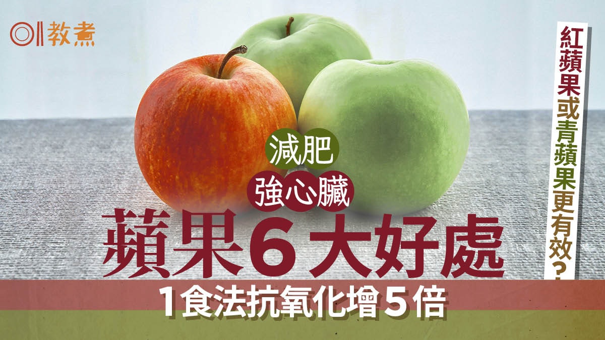 蘋果功效|減肥強心臟6好處 1食法抗氧化增5倍!紅或青蘋果更好? 蘋果功效|減肥強心臟6好處 1食法抗氧化增5倍!紅或青蘋果更好?