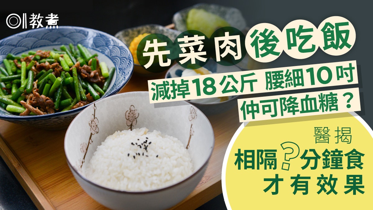 糖尿病丨先吃菜肉再吃飯減掉18公斤降血糖!醫生教真正降血糖吃法 糖尿病丨先吃菜肉再吃飯減掉18公斤降血糖!醫生教真正降血糖吃法