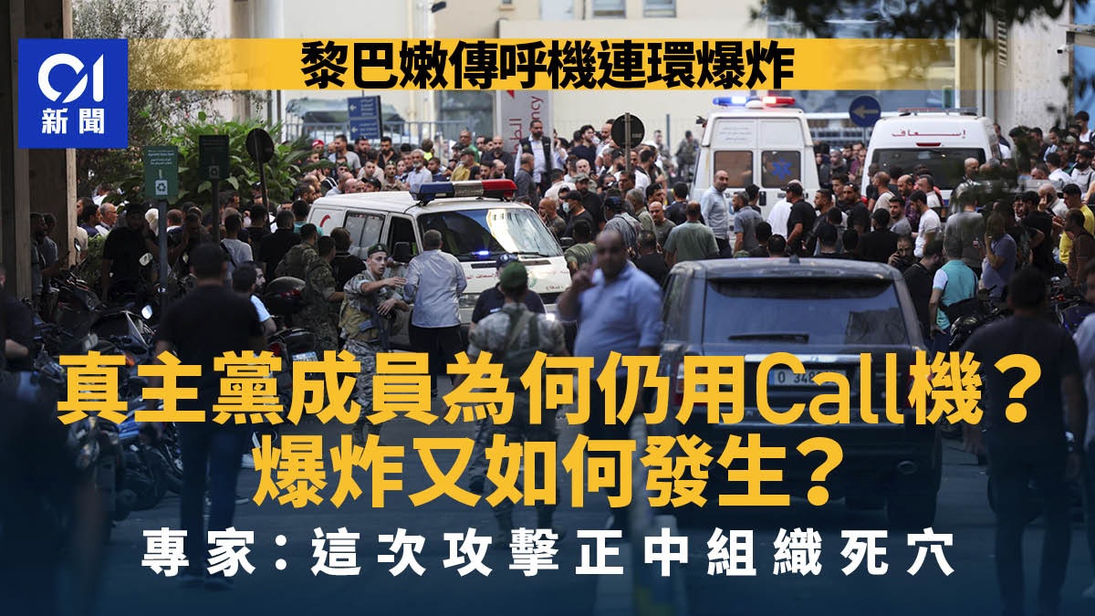 黎巴嫩全國連環爆|真主黨為何仍用Call機 它們又如何被引爆? 黎巴嫩全國連環爆|真主黨為何仍用Call機 它們又如何被引爆?