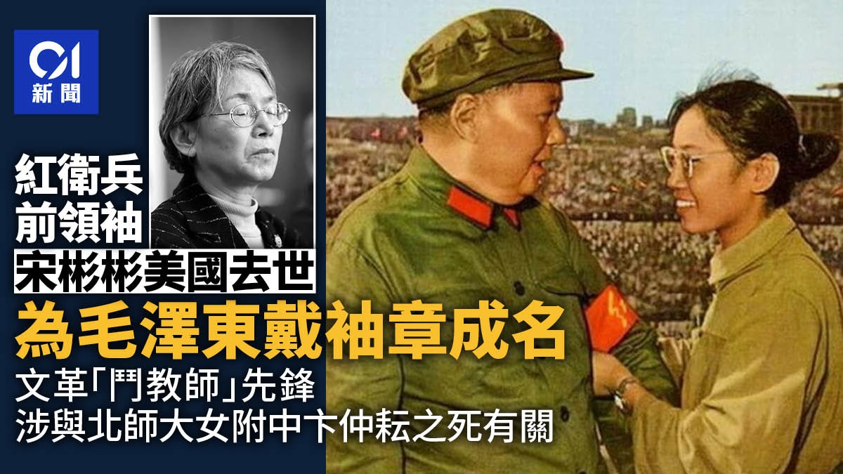 紅衛兵前領袖宋彬彬美國去世　曾為毛澤東戴繡章　晚年公開懺悔