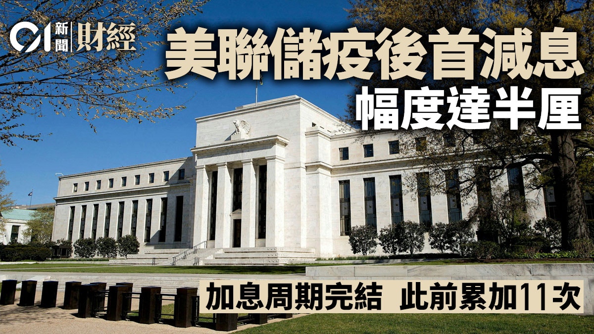 美國減息｜美聯儲減息0.5厘疫後首次料年內再削0.5厘