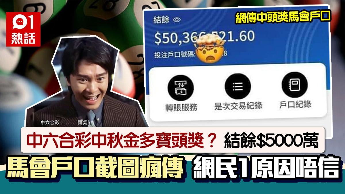 六合彩中秋金多寶頭獎?結餘$5000萬戶口曝光瘋傳 網民1原因唔信 六合彩中秋金多寶頭獎?結餘$5000萬戶口曝光瘋傳 網民1原因唔信