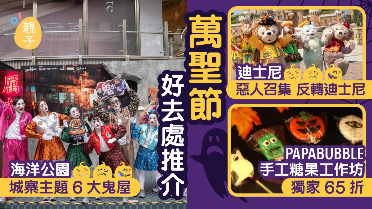 萬聖節好去處2024｜主題樂園獨家89折優惠 節日期間可獲額外95折