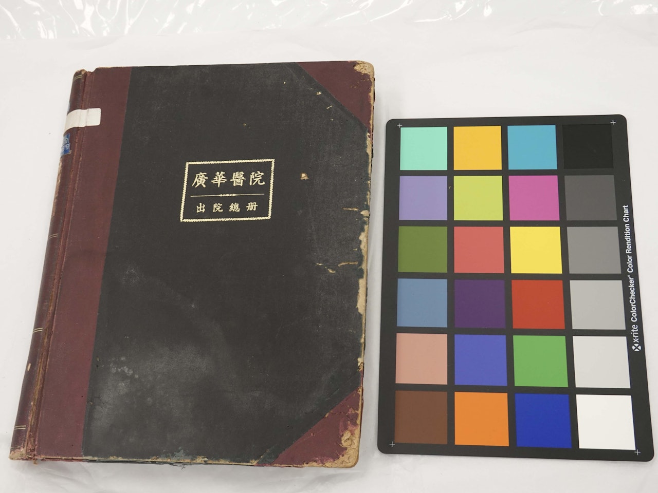 廣華醫院出院總冊(1969年) 廣華醫院出院總冊(1969年)