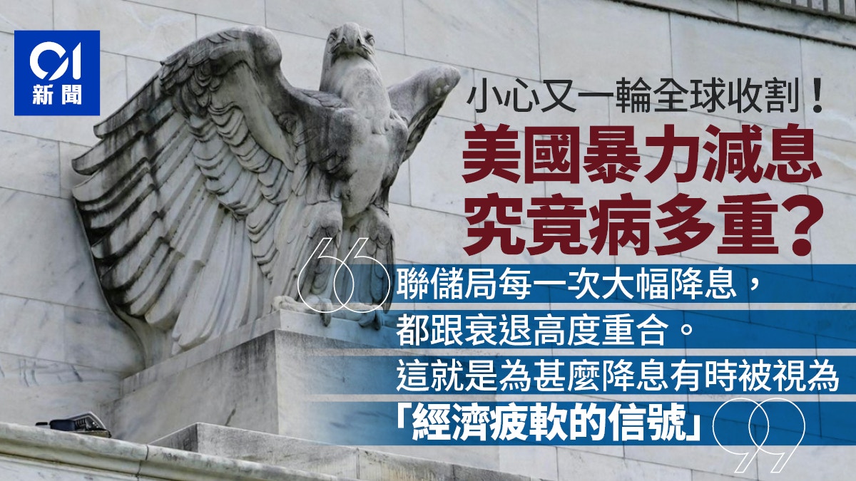 美國減息影響｜「暴力」減息落定小心又一輪全球收割！