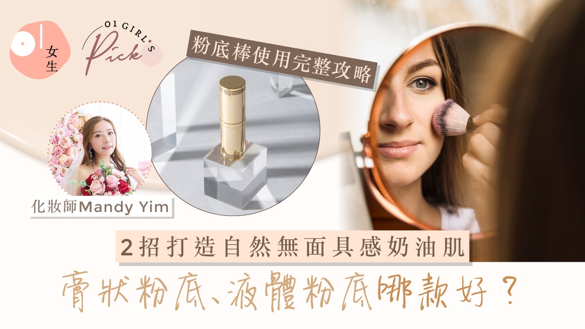 化妝教學｜粉底棒怎麼用？化妝師教你用粉底棒 打造自然無面具感