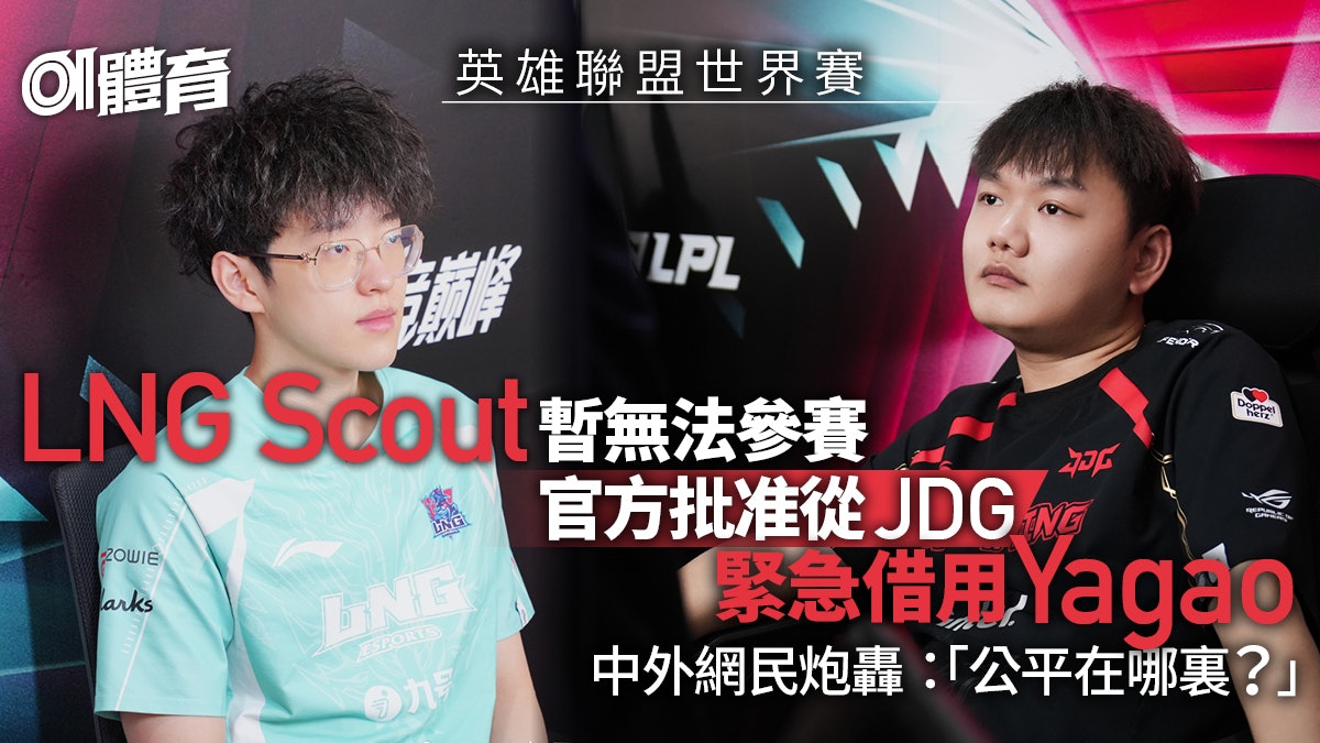英雄聯盟世界賽|中國賽區選手出境受阻 賽會特批緊急借人惹爭議 英雄聯盟世界賽|中國賽區選手出境受阻 賽會特批緊急借人惹爭議