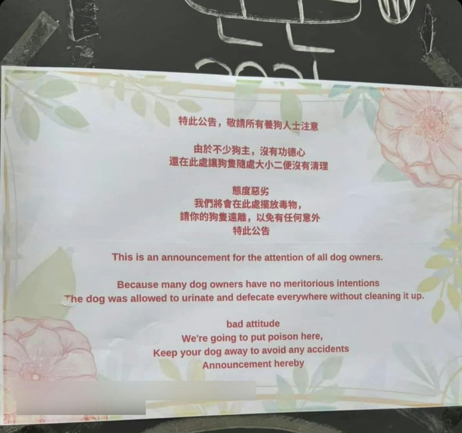 網上流傳照片指上環有花店貼出告示,怒批狗主讓寵物犬四處便溺,但又不處理狗隻大小二便,故表示將擺放有毒物質,警告狗主帶狗隻遠離。(Facebook圖片) 網上流傳照片指上環有花店貼出告示,怒批狗主讓寵物犬四處便溺,但又不處理狗隻大小二便,故表示將擺放有毒物質,警告狗主帶狗隻遠離。(Facebook圖片)