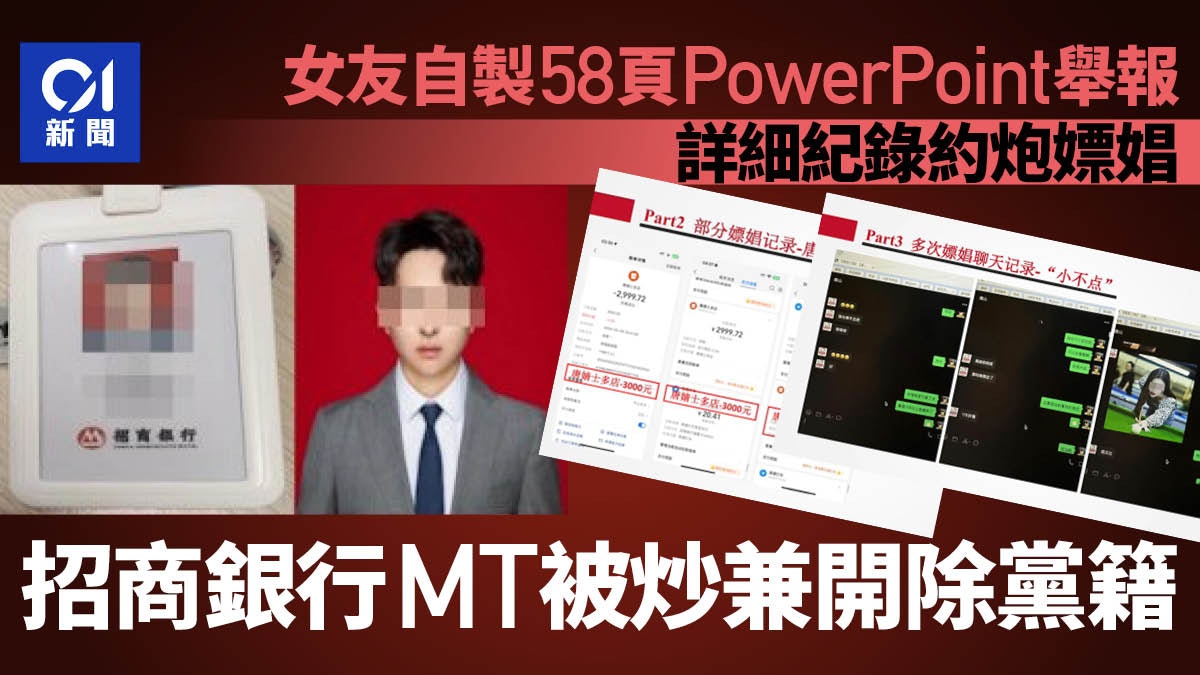 金融男被女友58頁PPT舉報約炮嫖娼 招商銀行:開除黨籍行政開除 金融男被女友58頁PPT舉報約炮嫖娼 招商銀行:開除黨籍行政開除