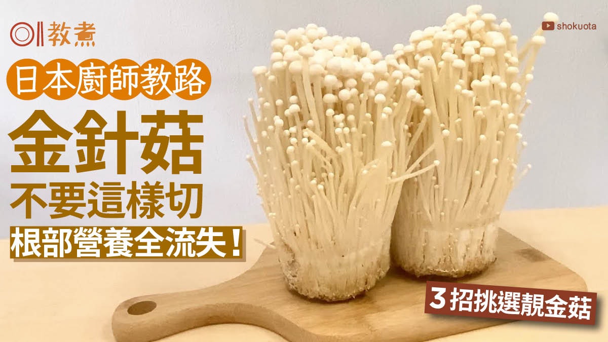 金針菇煮法|這樣切根部營養全流失!日廚師教正確切法挑選3重點 金針菇煮法|這樣切根部營養全流失!日廚師教正確切法挑選3重點