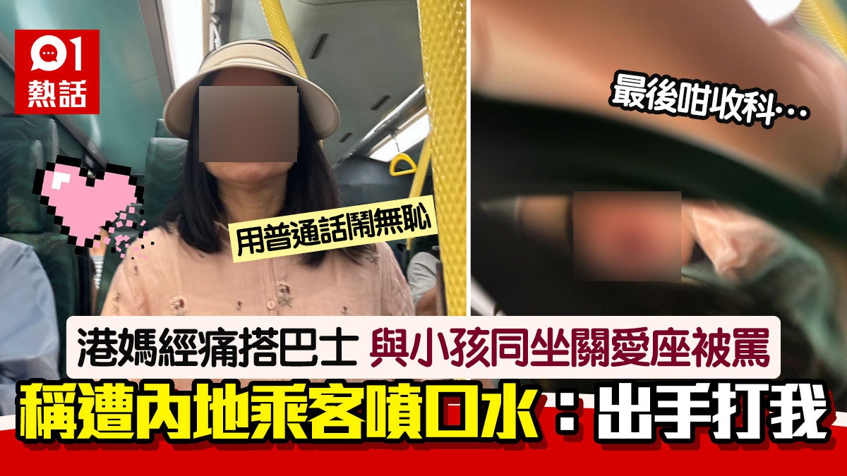 港媽經痛坐關愛座 遭乘客普通話罵無恥 再噴口水兼動手終咁收科 港媽經痛坐關愛座 遭乘客普通話罵無恥 再噴口水兼動手終咁收科