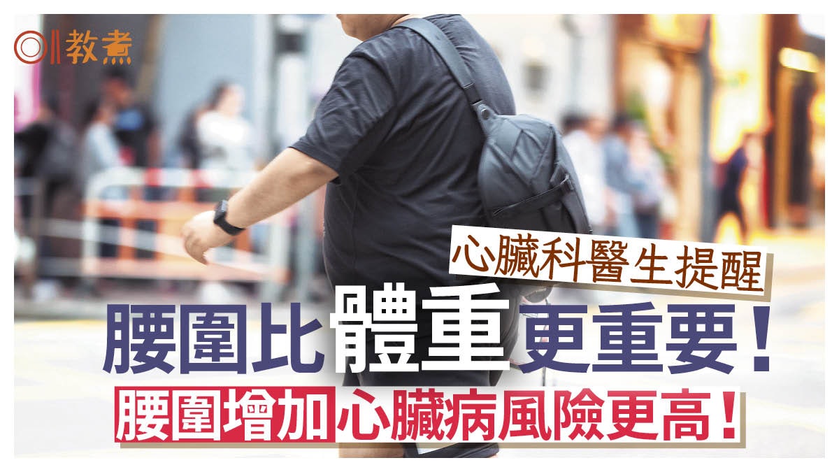 心血管|腰圍才是關鍵!醫生:體重下降腰圍增加 心臟病風險更高 心血管|腰圍才是關鍵!醫生:體重下降腰圍增加 心臟病風險更高