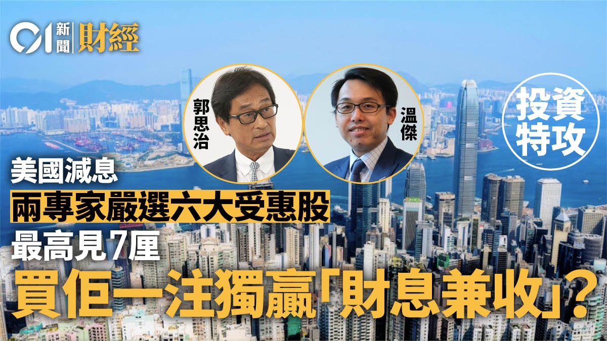 美國減息｜專家嚴選六大受惠股最高7厘買佢一注獨贏財息兼收?