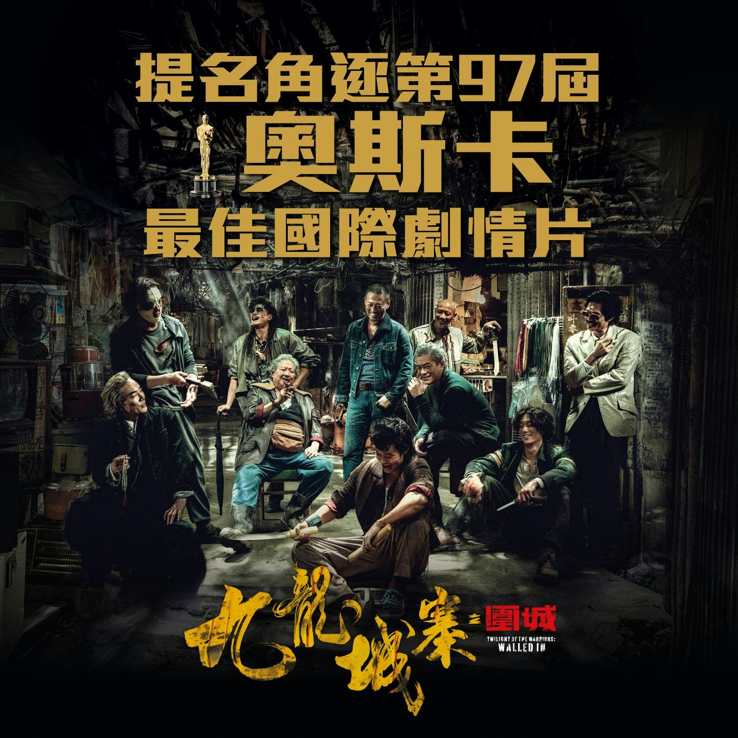 九龍城寨之圍城｜代表香港角逐奧斯卡最佳國際影片劇組興奮回應