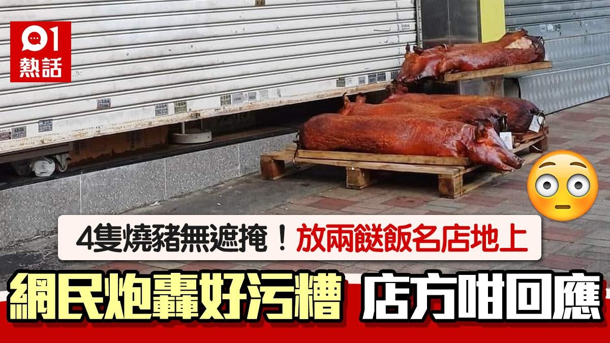 兩餸飯名店燒豬放地!無遮掩被斥污糟 店方:供應商責任 後續咁 兩餸飯名店燒豬放地!無遮掩被斥污糟 店方:供應商責任 後續咁