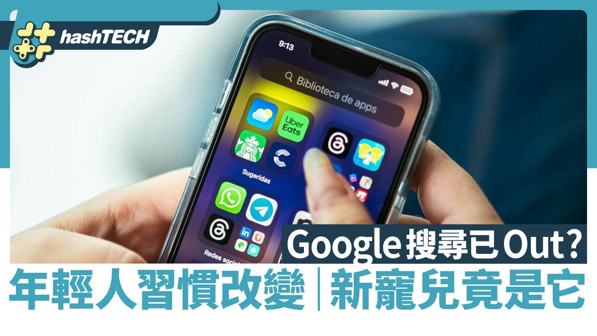 找資料不再用Google？年輕族群習慣正在改變　搜尋界黑馬會是它