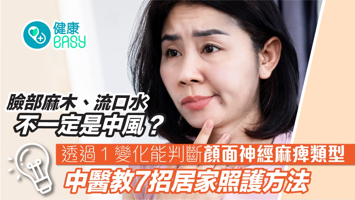 面癱|工作太累或涼冷氣不想動小心顏面神經麻痺!7居家照護方法 面癱|工作太累或涼冷氣不想動小心顏面神經麻痺!7居家照護方法