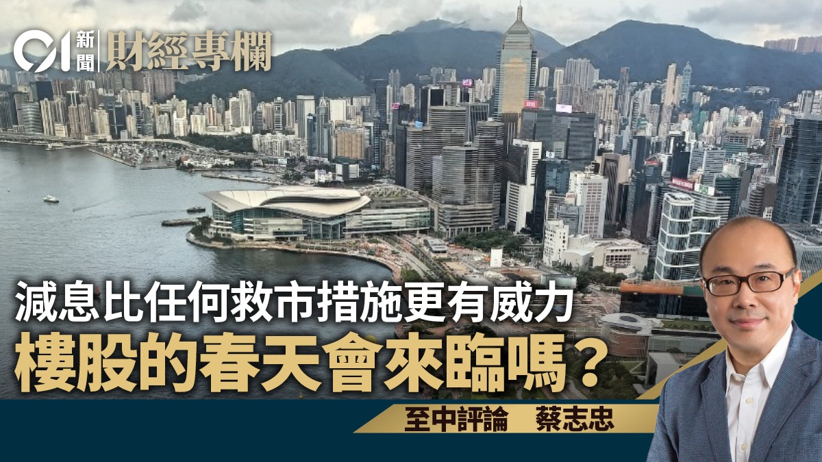 減息比任何救市措施更有威力 樓股的春天會來臨嗎?|蔡志忠 減息比任何救市措施更有威力 樓股的春天會來臨嗎?|蔡志忠