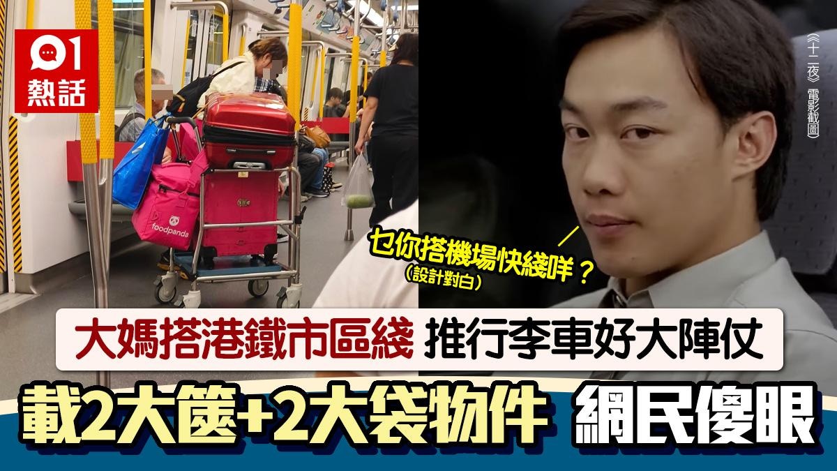 港鐵大媽推行李車！載2行李篋+2大袋物件　網民驚：以為機場快線