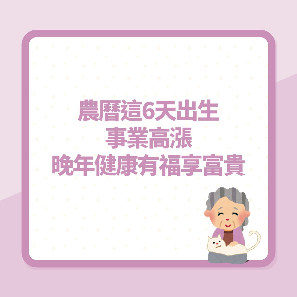 農曆這6天出生事業高漲晚年健康有福享富貴（01製圖）