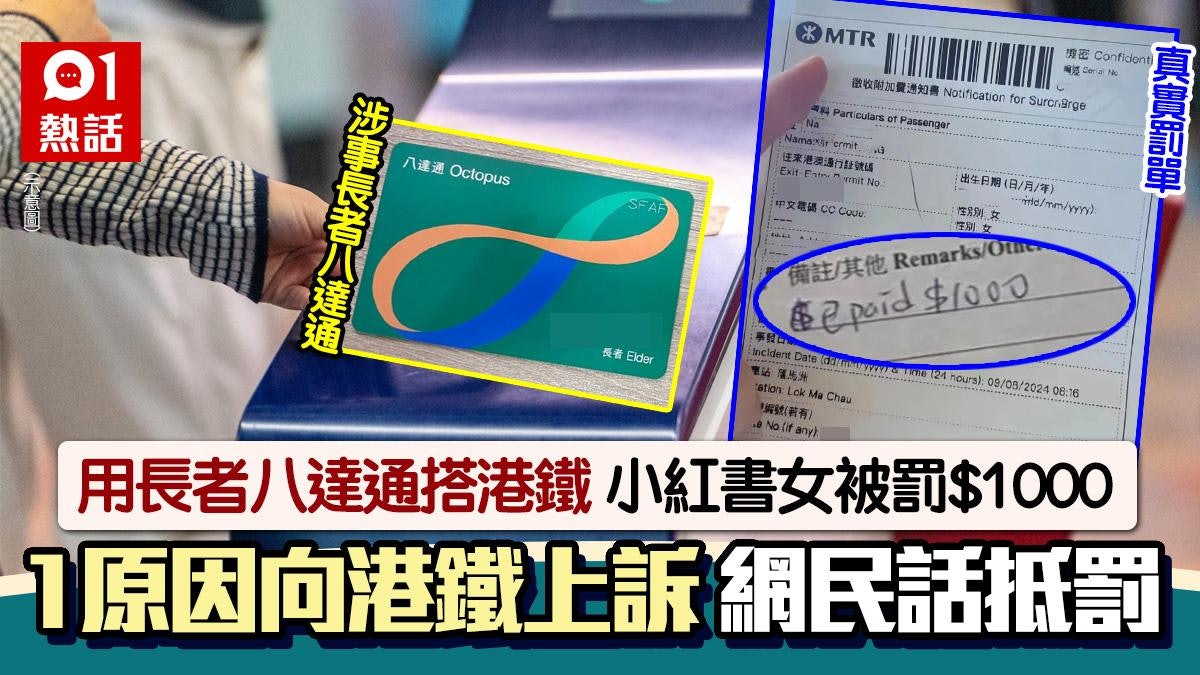 用長者八達通搭港鐵!小紅書女被罰$1000 提1原因上訴遭網民炮轟 用長者八達通搭港鐵!小紅書女被罰$1000 提1原因上訴遭網民炮轟