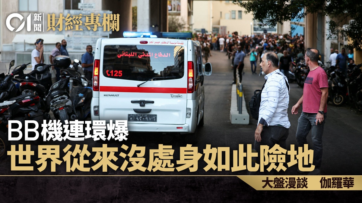 BB機連環爆　世界從來沒處身如此險地｜伽羅華