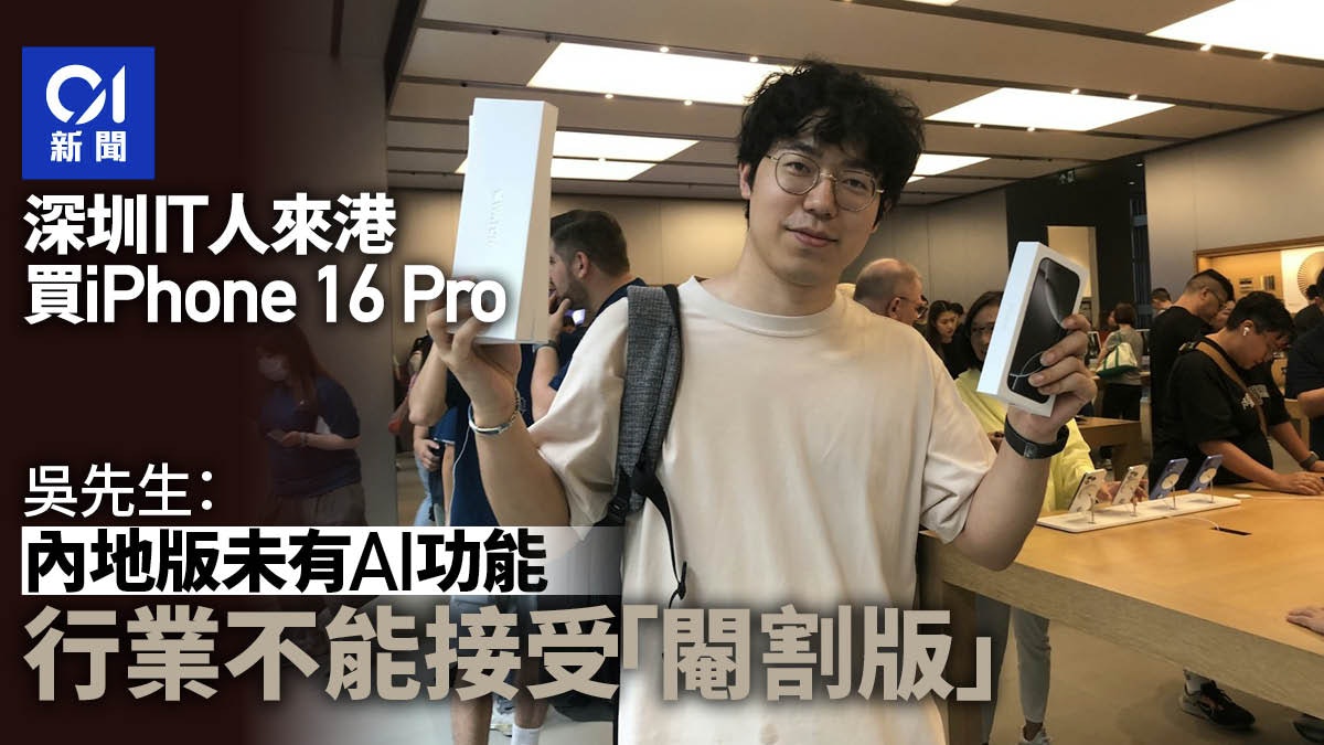 iPhone 16|內地IT人為AI功能來港買機:行業不能接受「閹割版」 iPhone 16|內地IT人為AI功能來港買機:行業不能接受「閹割版」