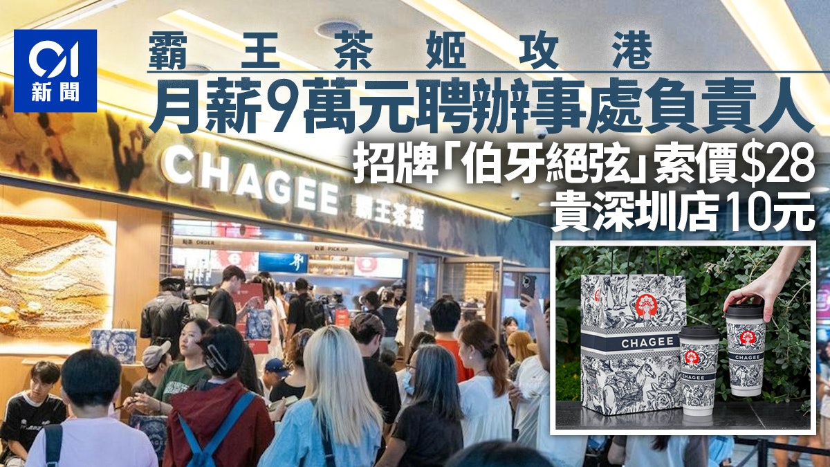 霸王茶姬攻港|月薪9萬元聘辦事處負責人 招牌飲品定價貴深圳58% 霸王茶姬攻港|月薪9萬元聘辦事處負責人 招牌飲品定價貴深圳58%