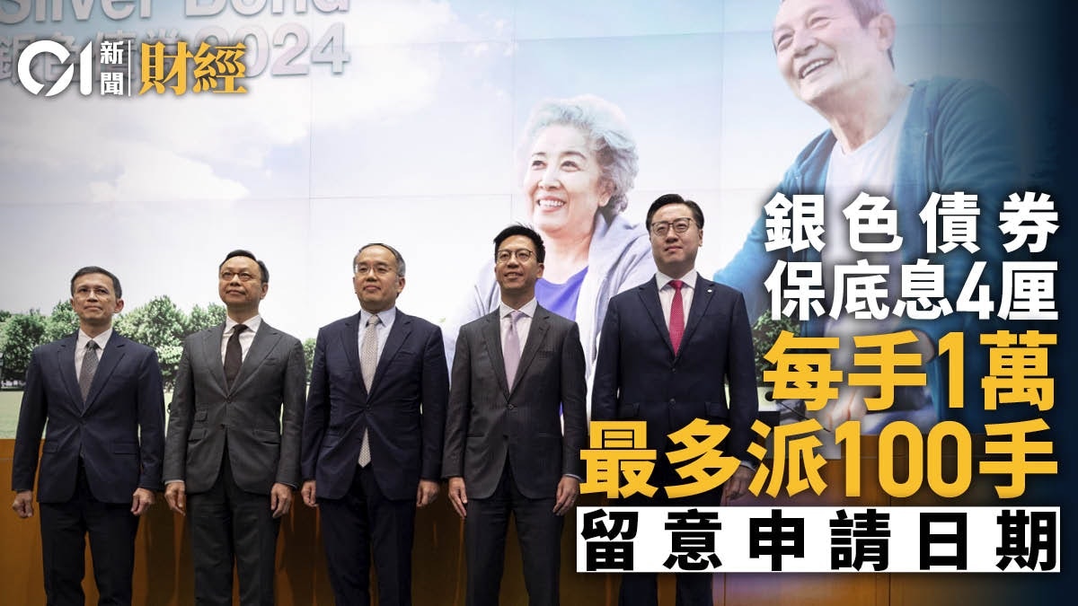 銀色債券2024｜9.30起申請+10大銀行/券商認購優惠+派息保底4厘