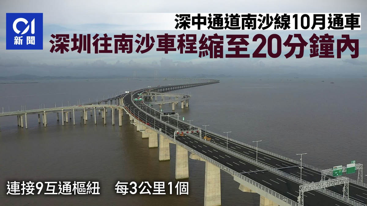 深中通道南沙線10月通車 深圳赴廣州南沙車程縮短至20分鐘內 深中通道南沙線10月通車 深圳赴廣州南沙車程縮短至20分鐘內