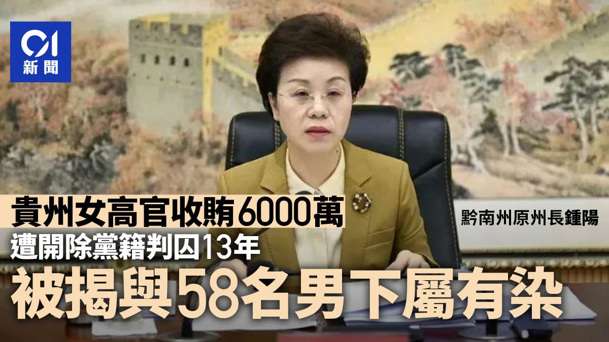 貴州女高官收賄六千萬!與58男下屬有染 每次需10名男子輪流上陣 貴州女高官收賄六千萬!與58男下屬有染 每次需10名男子輪流上陣