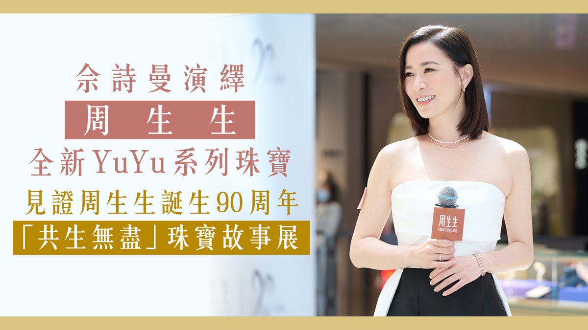 周生生90周年「共生無盡」珠寶故事展 見證YuYu系列璀璨登場! 周生生90周年「共生無盡」珠寶故事展 見證YuYu系列璀璨登場!