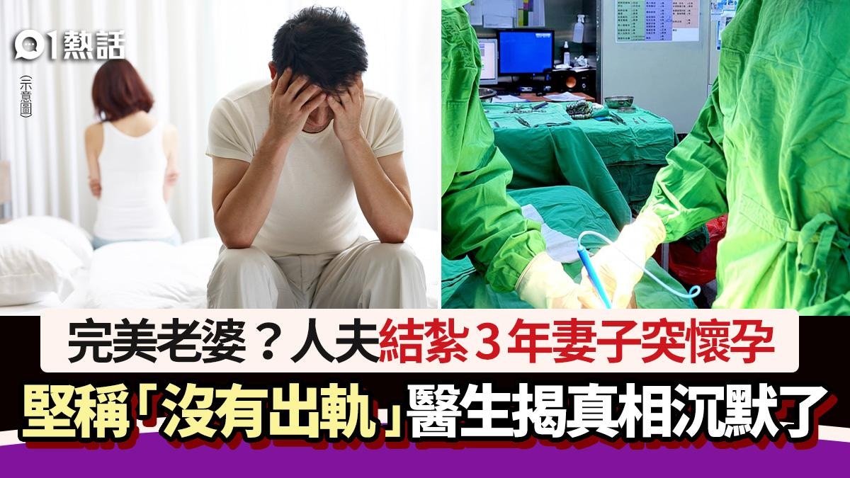 男結紮3年妻突懷孕！堅稱「老婆忠貞」　醫生檢查揭驚人真相傻眼