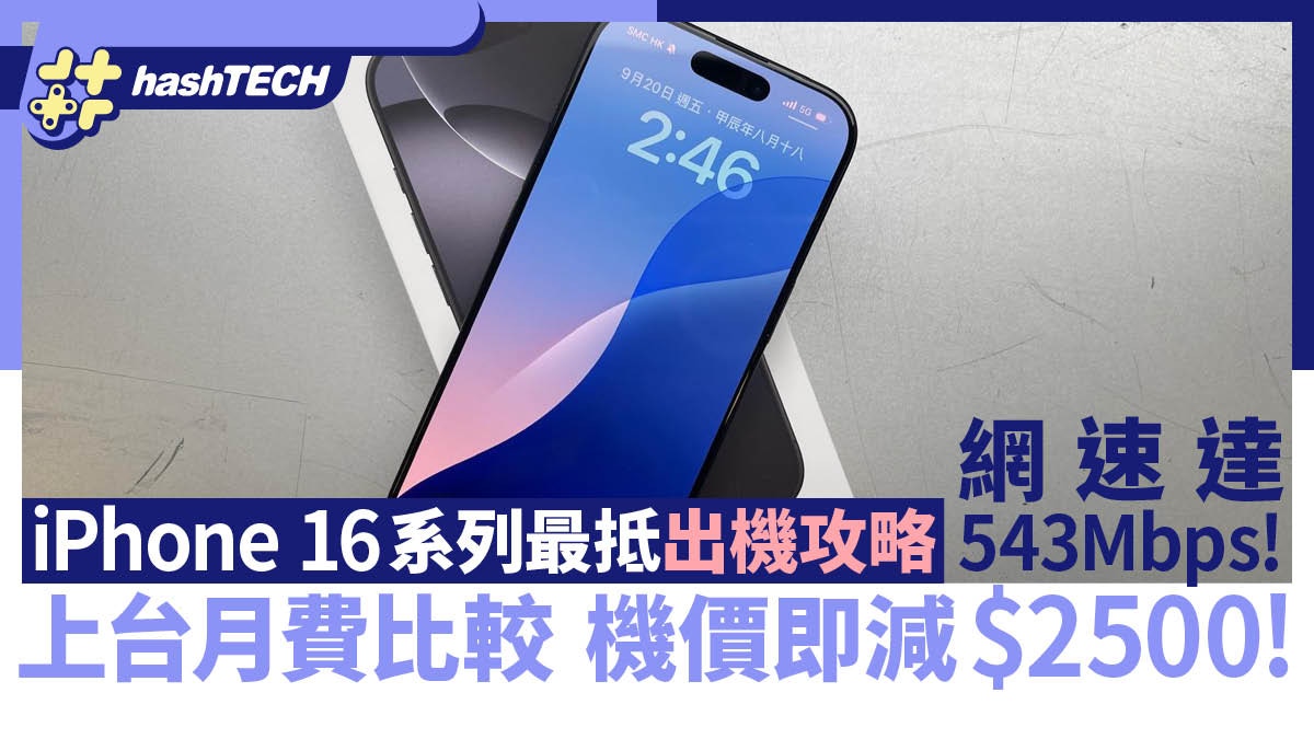 iPhone 16系列最抵出機攻略｜上台月費比較 機價即減$2500有方法