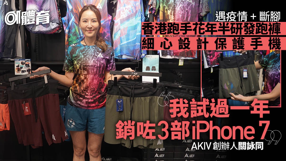 香港跑手疫情斷腳 研發跑褲大受歡迎 一年壞3部iPhone激起決心 香港跑手疫情斷腳 研發跑褲大受歡迎 一年壞3部iPhone激起決心