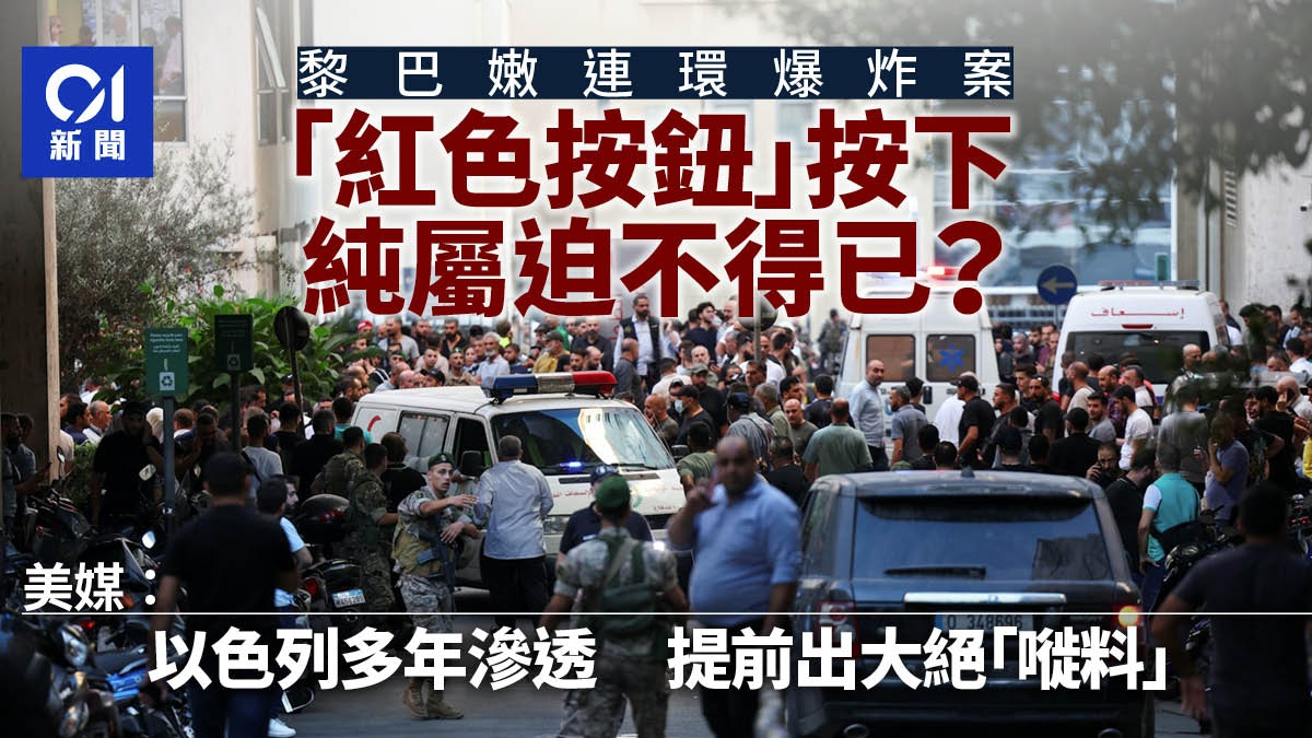 黎巴嫩傳呼機爆炸案　美媒：疑以色列提前執行「紅色按鈕」計劃