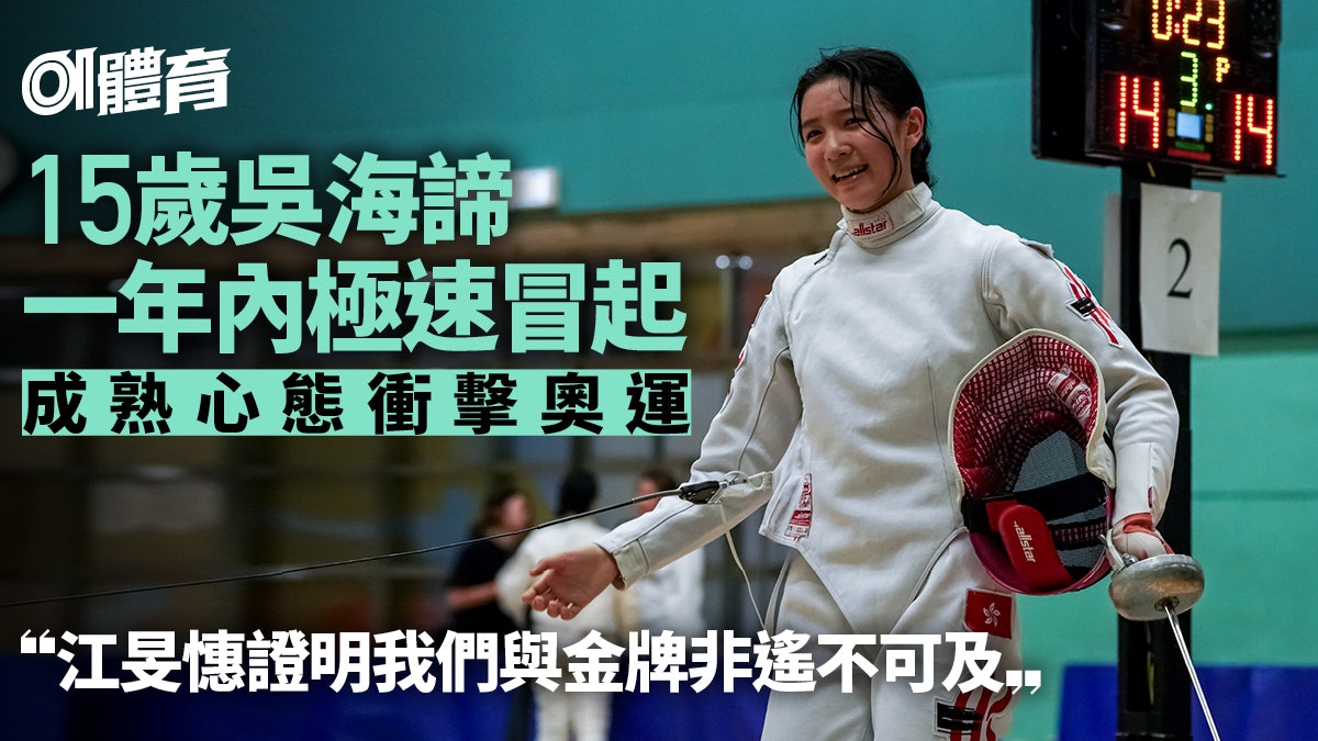 劍擊|江旻憓急流勇退變機遇 15歲重劍小將瞄準機會向上衝擊 劍擊|江旻憓急流勇退變機遇 15歲重劍小將瞄準機會向上衝擊