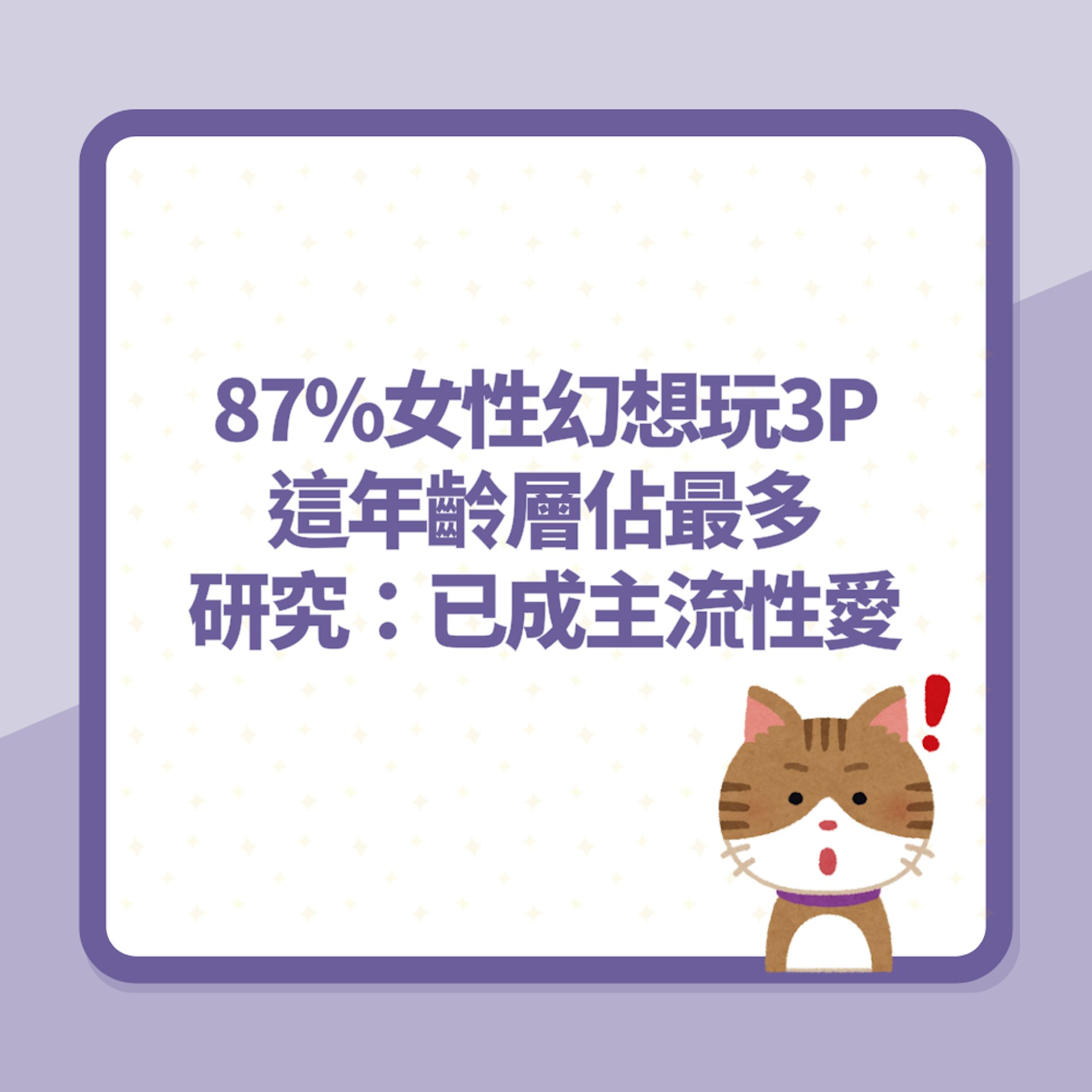 87%女性承認「幻想玩3P」這年齡層佔最多 研究:已成主流性愛(01製圖) 87%女性承認「幻想玩3P」這年齡層佔最多 研究:已成主流性愛(01製圖)