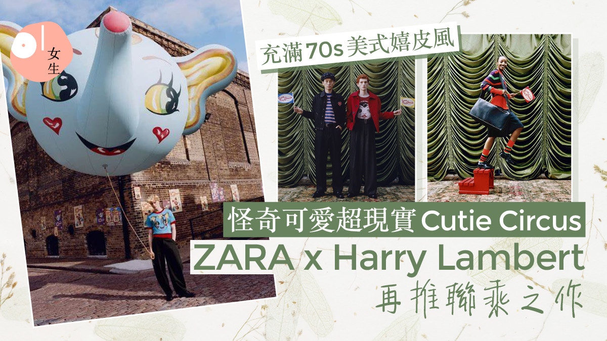 ZARA 力作不斷？ZARA x Harry Lambert 打造舊美式嬉皮風系列單品